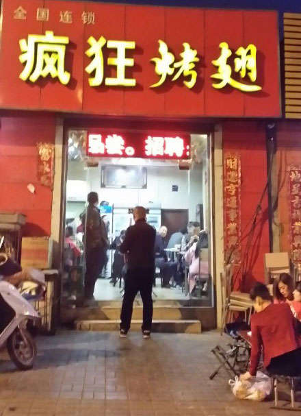 南郊烤鸡翅