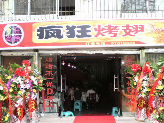 南郊烤鸡翅