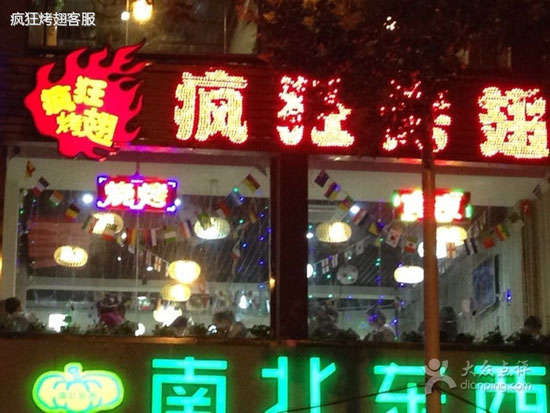南郊变态烤翅